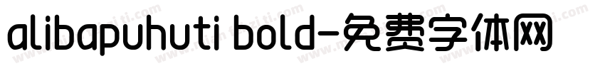 alibapuhuti bold字体转换